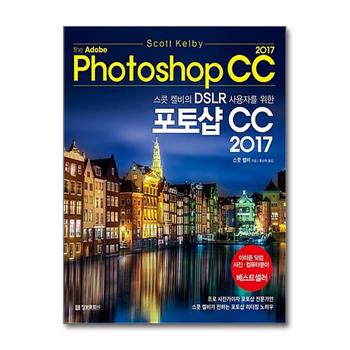 스콧 켈비의 DSLR 사용자를 위한 어도비 포토샵 CC 2017