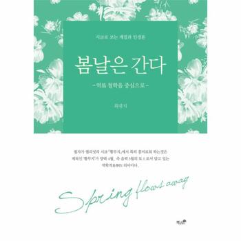 봄날은 간다 역 철학을 중심으로  시로 보는 계절과 인생론