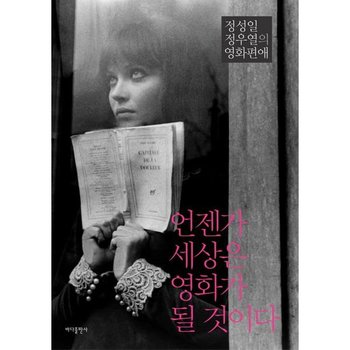 언젠가 세상은 영화가 될 것이다 : 정성일 정우열의 영화편애