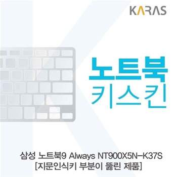 삼성 노트북9 Always NT900X5N-K37S_B용 노트북키스킨 키커버(AT-B) 디지털/