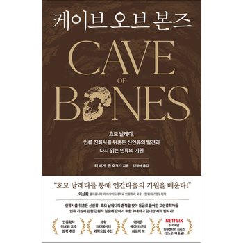 케이브 오브 본즈 - 호모 날레디, 인류 진화사를 뒤흔든 신인류의 발견과 다시 읽는 인류의 기원