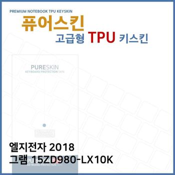 E.LG 2018 그램 15ZD980-LX10K TPU 키스킨 (고급형)