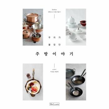 우리가 몰랐던 주방 이야기   주방 도구 리얼 사용기