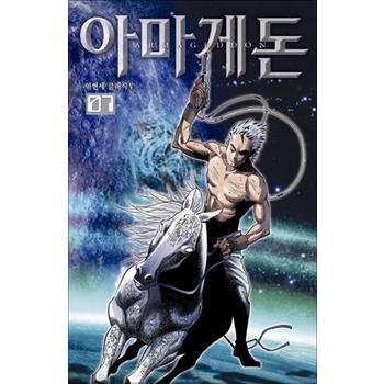 아마게돈 7