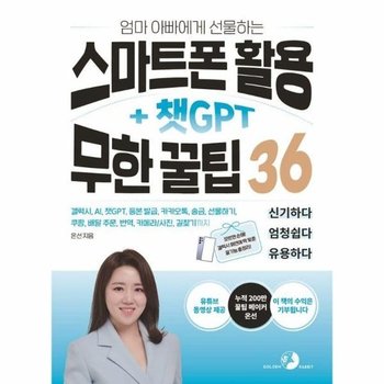 엄마 아빠에게 선물하는 스마트폰 활용 + 챗GPT 무한 꿀팁 36