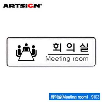아트사인 회의실(255x85mm) 9103 시스템사인 아크릴표지판