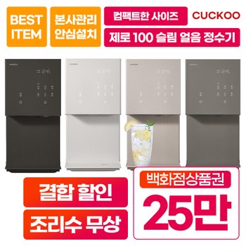 쿠쿠 제로100 슬림 얼음 냉온 정수기 CP-AHS100HEW 베이지