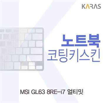 MSI GL63 8RE-i7 얼티밋용 코팅키스킨 키스킨 노트북키스킨 이물질방지 키덮개