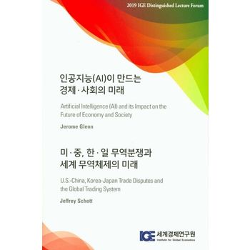인공지능(AI)이 만드는 경제 사회의 미래/미 중,한 일 무역분쟁과 세계 무역체제의 미래