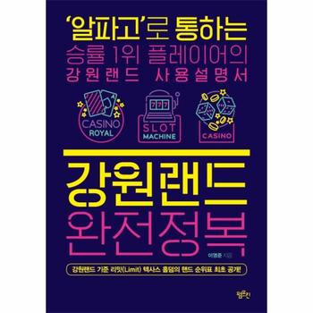 강원랜드 완전정복    알파고 로 통하는 승률 1위 플레이어의 강원랜드 사용설명서