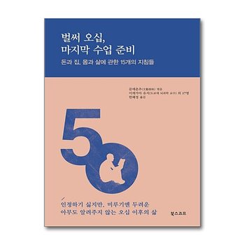 벌써 오십, 마지막 수업 준비 - 돈과 집, 몸과 삶에 관한 15개의 지침들