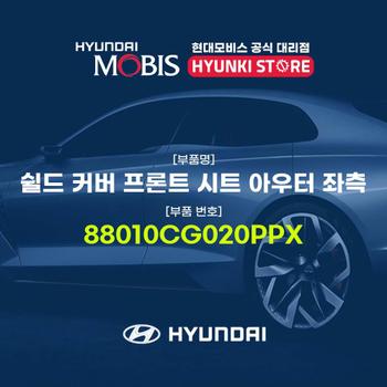 현대모비스쉴드 커버 프론트 시트 아우터 좌측 (88010CG020PPX)