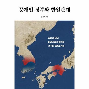 문재인 정부와 한일관계 : 갈등을 딛고 미래지향적 협력을 추구한 5년의 기록