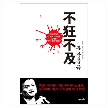불광불급 : 10년 만에 전 세계 IT업계를 장악한 광인 마윈 이야기 [화진유통]