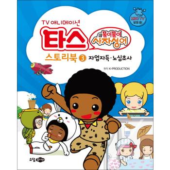 타스의 풀이풀이 사자성어 스토리북 3 - 자업자득 노심초사 (TV 애니메이션)