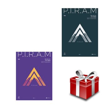 PIRAM 피램 10개년 기출문제집 독서 1권 2권 세트
