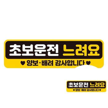 초보운전 느려요 반사 자석 자동차스티커 28x8cm