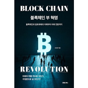 블록체인 부 혁명 - 블록체인과 암호화폐의 이해부터 미래 전망까지