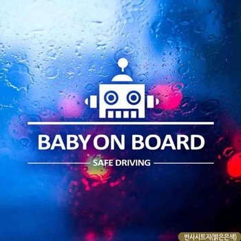 고품질 ksr 자동차스티커 BABY ON BOARD 심플라인로봇 반사 (WFJI06U)