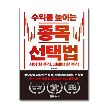 수익률 높이는 종목 선택법 - 사야 할 주식, 피해야 할 주식