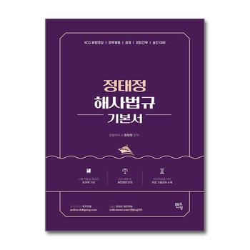 2026 정태정 해사법규 기본서 - 개정판