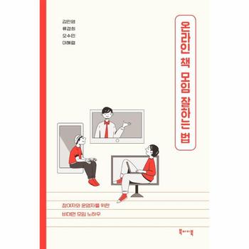 온라인 책 모임 잘하는 법   운영자와 참여자를 위한 비대면 모임 노하우