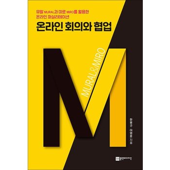 온라인 회의와 협업 - 뮤랄과 미로를 활용한 온라인 퍼실리테이션
