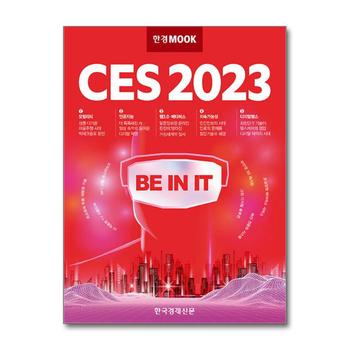 한경무크 : CES 2023