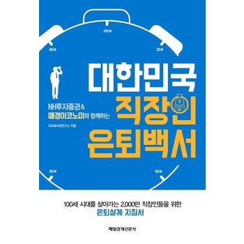 대한민국 직장인 은퇴백서 (NH투자증권&매경이코노미와 함께하는)
