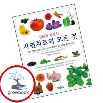 삽화를 곁들인 자연치료의 모든것 삽화를곁들인자연치료의모든것 책