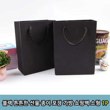 튼튼한 블랙 선물 종이 포장 가방 쇼핑백 소형 1P 증