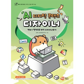 해람북스 AI 디지털 콘텐츠 디자이너 - 캔바와 캡컷 활용 디자인 & 영상 제작 교실