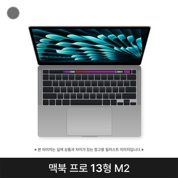 [중고] 애플 맥북프로 13인치 M2 8CPU 10GPU 8GB 256GB 스페이스그레이 B급 MNEH3KH/A