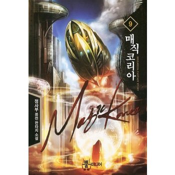 매직 코리아. 9 정사부 퓨전 판타지 장편소설