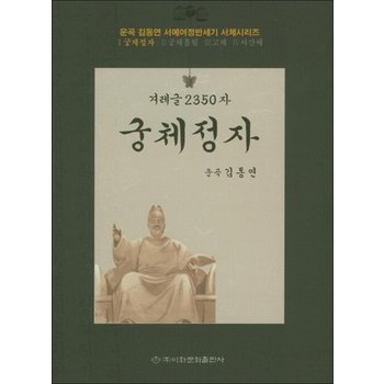겨레글 2350자  궁체정자