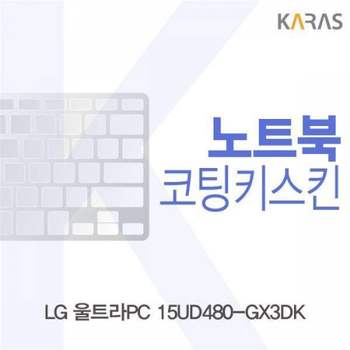 BS 797PGF73 LG 울트라PC 15UD480-GX3DK용 코팅키스킨