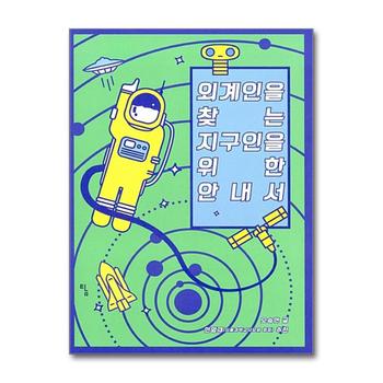 외계인을 찾는 지구인을 위한 안내서 - 천문학 천체물리학 생물학 과학 정보 설명서