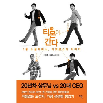 티몬이 간다 1등 소셜 커머스 티켓몬스터 이야기