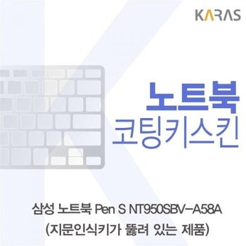 노트북 Pen S NT950SBV-A58A 코팅키스킨A타입