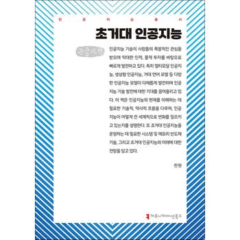 [큰글자도서] 초거대 인공지능