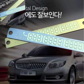 야광주차번호판 자동차번호판 핸드폰번호판 주차알림판 야광번호