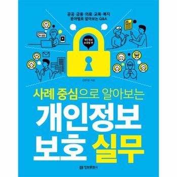 개인정보 보호 실무(개인정보보호법편)사례중심으로알아보는