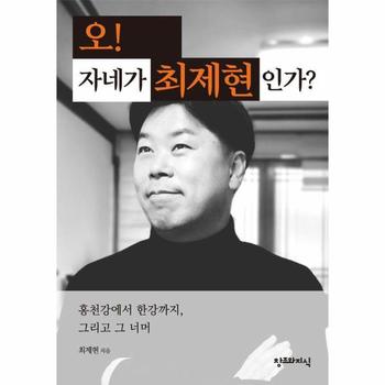 오! 자네가 최제현인가? - 홍천강에서 한강까지, 그리고 그 너머