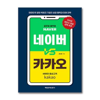네이버 vs 카카오 - 대한민국 양대 빅테크 기업의 성장 동력과 미래 전략