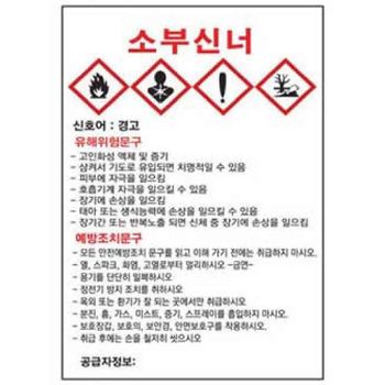 산업안전 MSDS물질안전보건자료 300 400mm 스티커 위험물 경고