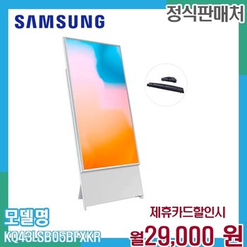 삼성 더세로 QLED TV 43인치 회전 스마트TV KQ43LSB05BFXKR 60개월 42000