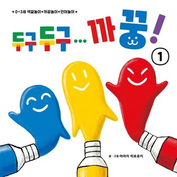 두구두구... 까꿍! 1 - 0~3세 색깔놀이 + 까꿍놀이 + 언어놀이 (보드북)