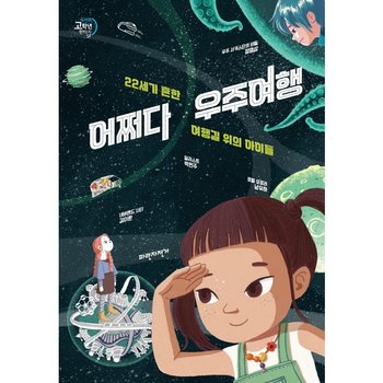 어쩌다 우주여행 : 22세기 흔한 여행길 위의 아이들 (두바퀴 고학년 판타지SF)