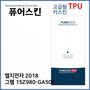 E.LG 2018 그램 15Z980-GA50K TPU 키스킨 (고급형)