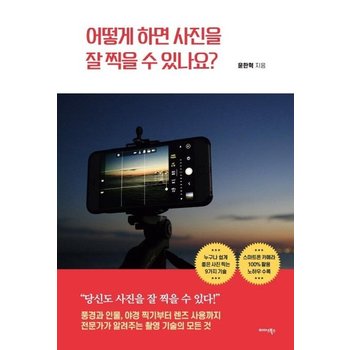 어떻게 하면 사진을 잘 찍을 수 있나요? - 누구가 쉽게 좋은 사진 찍는 9가지 기술